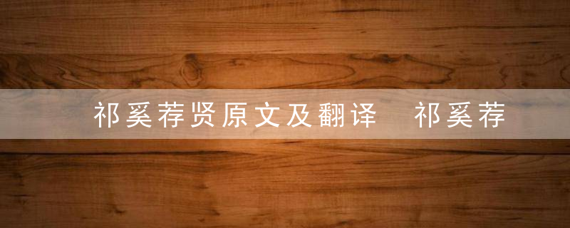 祁奚荐贤原文及翻译 祁奚荐贤原文及翻译解析